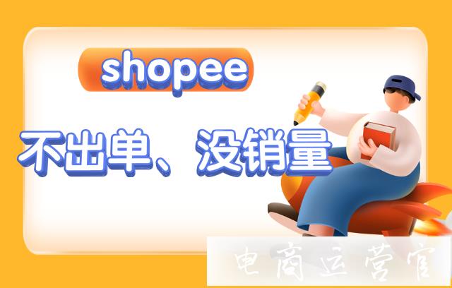 蝦皮Shopee店鋪遲遲不出單 沒有銷量怎么辦?